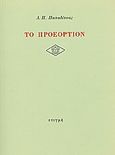 Το προεόρτιον, , Παπαδίτσας, Δημήτρης Π., 1922-1987, Στιγμή, 1986