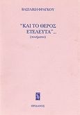 Και το θέρος ετελεύτα..., , Φράγκου, Βασιλική, Ηριδανός, 1990