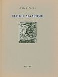 Ειδική διαδρομή, , Γιόση, Μαίρη Ι., Στιγμή, 1990