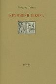 Κρυμμένη εικόνα, , Γώτης, Γιώργος, Στιγμή, 1999