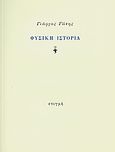 Φυσική ιστορία, , Γώτης, Γιώργος, Στιγμή, 1991