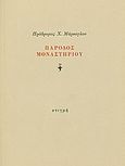 Πάροδος μοναστηρίου, , Μάρκογλου, Πρόδρομος Χ., 1935-, Στιγμή, 1989