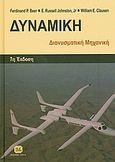 Δυναμική, Διανυσματική μηχανική, Συλλογικό έργο, Τζιόλα, 2010