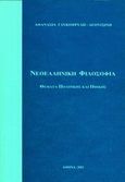 Νεοελληνική φιλοσοφία, Θέματα πολιτικής και ηθικής, Γλυκοφρύδη - Λεοντσίνη, Αθανασία, Συμμετρία, 2006