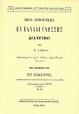 Περί δημοτικής εν Ελλάδι γλώσσης, Διατριβή, Χιώτης, Παναγιώτης Ν., Καραβία, Δ. Ν. - Αναστατικές Εκδόσεις, 1976