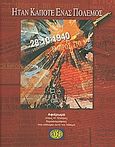 Ήταν κάποτε ένας πόλεμος, 28-10-1940, Αφιέρωμα στους 41 Έλληνες δημοσιογράφους που κάλυψαν αυτό τον πόλεμο, Συλλογικό έργο, Ενιαίος Δημοσιογραφικός Οργανισμός Επικουρικής Ασφάλισης και Περίθαλψης (ΕΔΟΕΑΠ), 2010