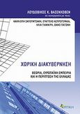 Χωρική διακυβέρνηση, Θεωρία, ευρωπαϊκή εμπειρία και η περίπτωση της Ελλάδας, Βασενχόβεν, Λουδοβίκος, Κριτική, 2010