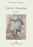 Νέα γη - Νίκη ζωής, Ποιήματα, Μπομπότη, Θεοχαρούλα, University Studio Press, 2007