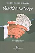 Νομενκλατούρα, Μυθιστόρημα, Βασιλείου, Κωνσταντίνος Γ., Μπαρτζουλιάνος Ι. Ηλίας, 2010