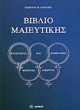 Βιβλίο μαιευτικής, Φυσιολογία και παθολογία μητέρας - εμβρύου, Ιατράκης, Γεώργιος Μ., Δεσμός, 2004