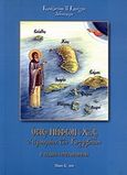Όσιος Νήφων ο Χίος, ο ηγιασμένος των Κολλυβάδων, , Κανέλλος, Κωνσταντίνος Π., Ιδιωτική Έκδοση, 2010