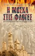Η Μόσχα στις φλόγες, , Mayakovsky, Vladimir, Εντύποις, 2010