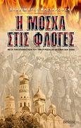 Η Μόσχα στις φλόγες, , Mayakovsky, Vladimir, Εντύποις, 2010