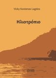 Ηλιοτρόπιο, , Κώσταινα - Λαγδού, Βίκη, Εντύποις, 2010