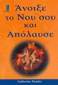 Άνοιξε το νου σου και απόλαυσε, , Ponder, Catherine, Αλκυών, 2010