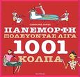 Πανέμορφη ξοδεύοντας λίγα, 1001 κόλπα, Jones, Caroline, IntroBooks, 2010