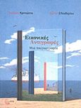 Εικονικές αντιγραφές, Μια παιγνιογραφία, Κρητιώτης, Σταύρος, Τόπος, 2010