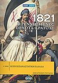 1821: Η γέννηση ενός έθνους - κράτους, Η προεπαναστατική Ελλάδα, Αγγελομάτη - Τσουγκαράκη, Ελένη, Σκάι, 2010