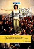 1821: Η γέννηση ενός έθνους - κράτους, Η συγκρότηση εξουσίας στην επαναστατημένη Ελλάδα, Βερέμης, Θάνος Μ., Σκάι, 2010