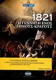 1821: Η γέννηση ενός έθνους - κράτους, Ο αγώνας των Ελλήνων: Πολιτικές επιλογές και στρατιωτικές επιχειρήσεις, Μιχαηλίδης, Ιάκωβος Δ., Σκάι, 2010