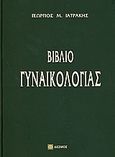 Βιβλίο γυναικολογίας, , Ιατράκης, Γεώργιος Μ., Δεσμός, 2006