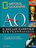 Η μεγάλη μαθητική εγκυκλοπαίδεια, Από το δημοτικό ως το γυμνάσιο, στη βιβλιοθήκη και στον υπολογιστή: Βισ-Γεωμ, Συλλογικό έργο, 4π Ειδικές Εκδόσεις Α.Ε., 2010