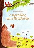 Ο αρκούδος και η πεταλούδα, , Τσούλου, Βασιλική, Αρκτούρος, 2009