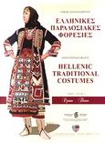 Ελληνικές παραδοσιακές φορεσιές: Θράκη, , Παπαγεωργίου, Γήσης, Μίλητος, 2010