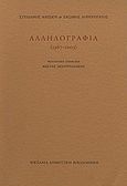 Στυλιανός Αλεξίου, Ζήσιμος Λορεντζάτος: Αλληλογραφία 1967 - 2003, , Αλεξίου, Στυλιανός, 1921-, Βικελαία Δημοτική Βιβλιοθήκη, 2010