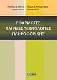 Εφαρμογές και νέες τεχνολογίες πληροφορικής, , Μάνος, Βασίλης Δ., Ζήτη, 2010