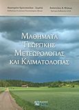 Μαθήματα γεωργικής μετεωρολογίας και κλιματολογίας, , Χρονοπούλου - Σερέλη, Αικατερίνη, Ζήτη, 2010