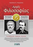 Αρχές φιλοσοφίας Β΄ γενικού λυκείου, Θεωρητικής κατεύθυνσης: Για καθηγητές, μαθητές, φοιτητές, Φαρμάκης, Δημήτρης Κ., Ζήτη, 2010