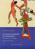 Η αρχαία φιλοσοφία ως τέχνη βίου, Τα μέτρα του καιρού, Μάνος, Ανδρέας, Gutenberg - Γιώργος &amp; Κώστας Δαρδανός, 2010