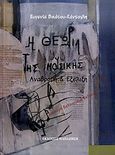 Η θεωρία της μουσικής, Αναδρομή και εξέλιξη, Βικάτου - Κόντογλη, Ευγενία, Εκδόσεις Παπαζήση, 2010