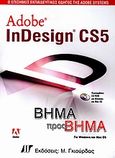 Adobe InDesign CS5, Για Windows και Mac OS, , Γκιούρδας Μ., 2010
