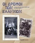 Οι δρόμοι των Ελλήνων, Η ιστορία των ελληνικών κοινοτήτων στις πέντε ηπείρους, Συλλογικό έργο, Polaris, 2010