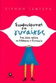 Συμβουλευτική για γυναίκες, Ένας άλλος τρόπος να διδάσκεται η ψυχολογία, Ξεφτέρη, Ειρήνη, Ακρίτας, 2010