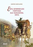 Επτά ιστοριούλες γιορτινές και παράξενες, επτά, , Μπουλώτης, Χρήστος, Polaris, 2010