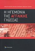 Η ηγεμονία της αγγλικής γλώσσας, , Συλλογικό έργο, Επίκεντρο, 2010