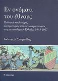 Εν ονόματι του έθνους, Πολιτική κουλτούρα, αλυτρωτισμός και αντιαμερικανισμός στη μεταπολεμική Ελλάδα, 1945 - 1967, Στεφανίδης, Γιάννης Δ., καθηγητής διπλωματικής ιστορίας, Επίκεντρο, 2010