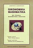 Οικονομικά μαθηματικά, Με στοιχεία μαθηματικής ανάλυσης, Καραπιστόλης, Δημήτριος Ν., Ανικούλα, 2006