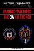 Έλληνες πράκτορες της CIA και της KGB, , Taska, Henry, Ισοκράτης, 1990