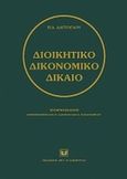Διοικητικό δικονομικό δίκαιο, , Δαγτόγλου, Πρόδρομος Δ., Σάκκουλας Αντ. Ν., 2010