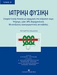 Ιατρική φυσική, Στοιχεία γενικής φυσικής με εφαρμογές στο ανθρώπινο σώμα: Υπέρηχοι: Laser: MRI: Βιομηχανολογία: Μη ιοντίζουσες ηλεκτρομαγνητικές ακτινοβολίες, Συλλογικό έργο, University Studio Press, 2010