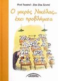 Ο μικρός Νικόλας... έχει προβλήματα, , Goscinny, Rene, Σύγχρονοι Ορίζοντες, 2010