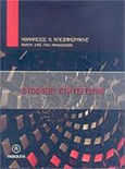 Στοιχεία στατιστικής, , Αλεξανδράκης, Αθανάσιος Χ., Ανικούλα, 2008