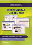 Εξερευνώντας το Excel 2003, , Κυρκόπουλος, Γιάννης, Ανικούλα, 2008