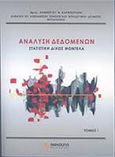 Ανάλυση δεδομένων, Στατιστική δίχως μοντέλα, Καραπιστόλης, Δημήτριος Ν., Ανικούλα, 2008