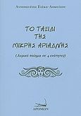 Το ταξίδι της μικρής Αριάδνης, Λυρικό ποίημα σε 4 ενότητες, Στέκα - Ασωνίτου, Αντουανέττα, Δρόμων, 2010