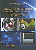 Εκπαιδευτική τεχνολογία, Από την οπτικοακουστική στην ψηφιακή αγωγή, Ασλανίδου, Σοφία Γ., Κυριακίδη Αφοί, 2010